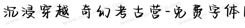 沉浸穿越 奇幻考古营字体转换